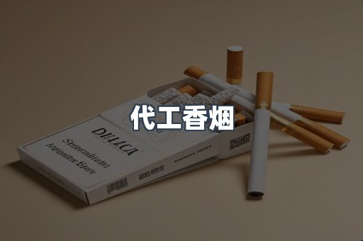 云霄香烟批发