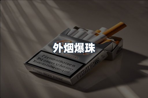出口香烟
